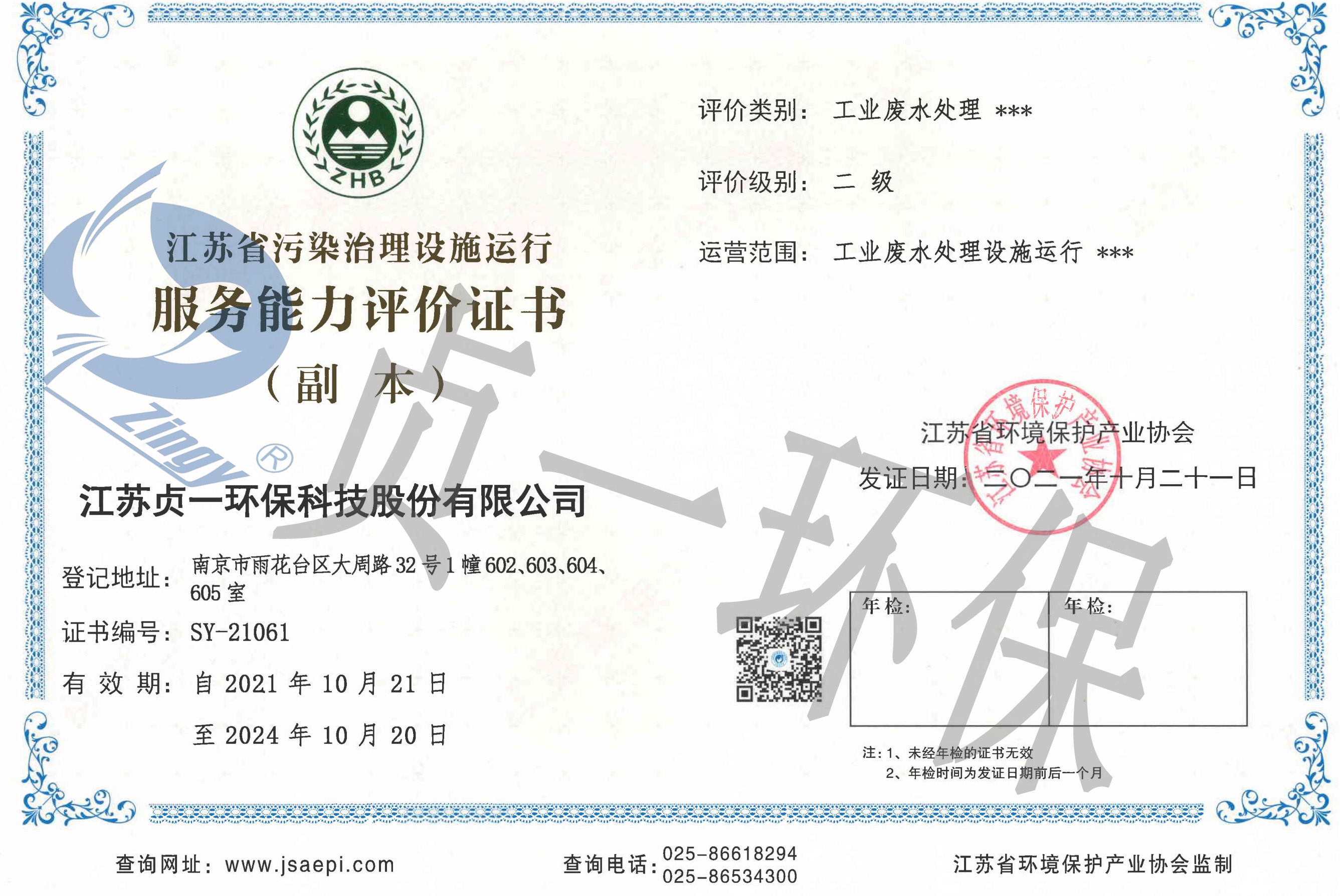 江苏省污染治理设施运行服务能力评价证书 